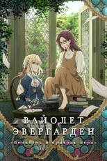 Violet Evergarden : Éternité et la Poupée de Souvenirs Automatiques